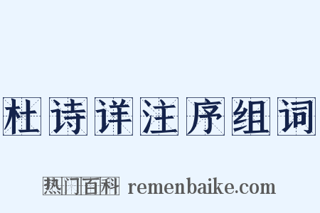杜诗详注序组词是什么意思的图片